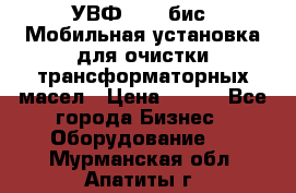 УВФ-2000(бис) Мобильная установка для очистки трансформаторных масел › Цена ­ 111 - Все города Бизнес » Оборудование   . Мурманская обл.,Апатиты г.